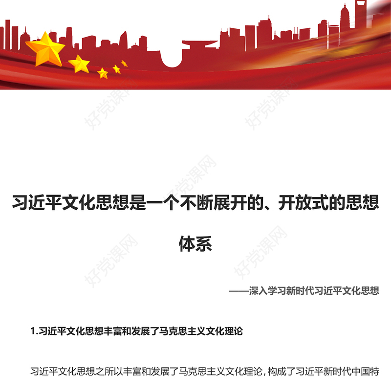 2023不断展开的开放式新时代文化思想体系ppt大气党政风深入学习新时代习近平文化思想广大党员学习培训党课课件(讲稿)