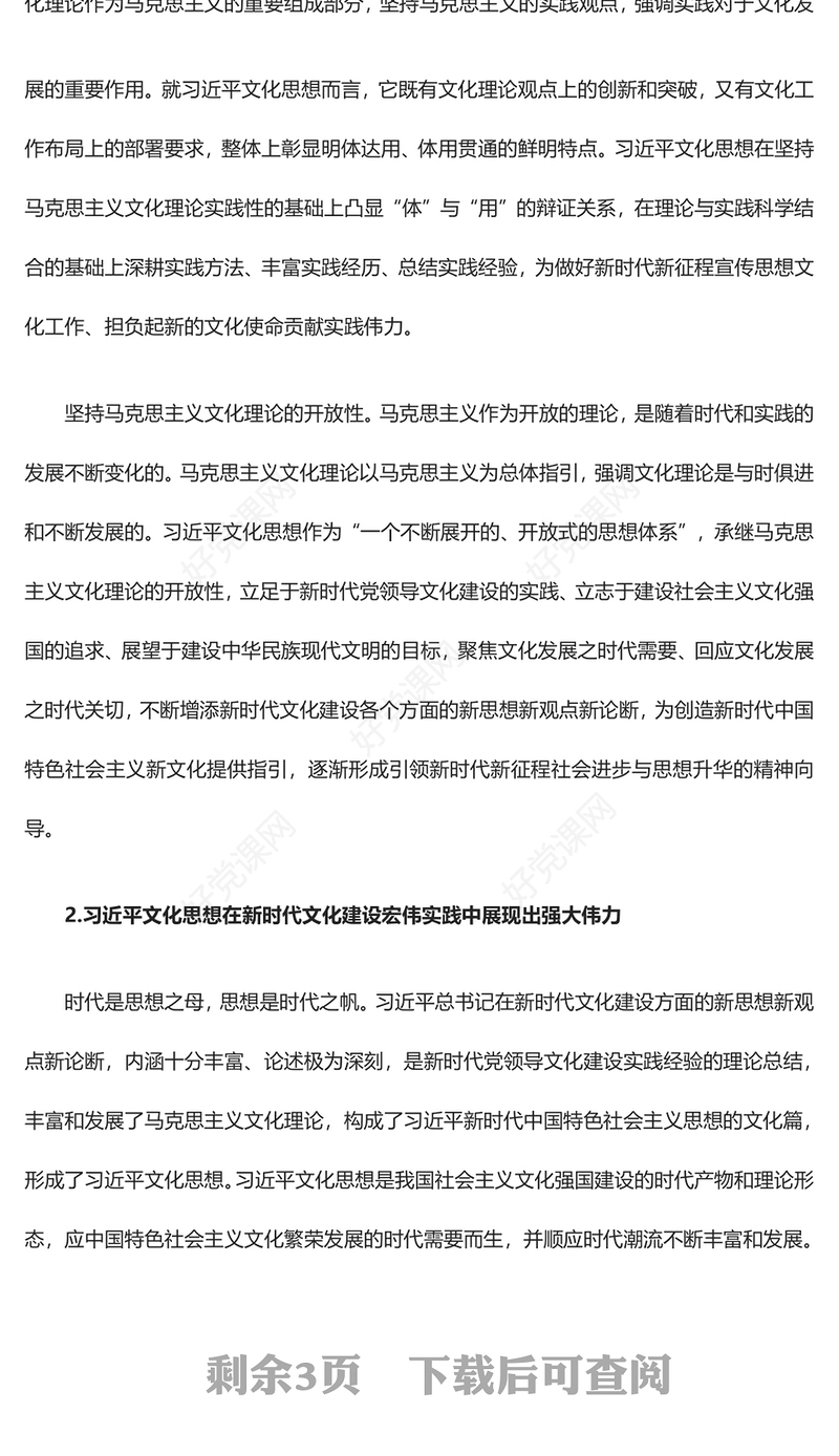 2023不断展开的开放式新时代文化思想体系ppt大气党政风深入学习新时代习近平文化思想广大党员学习培训党课课件(讲稿)