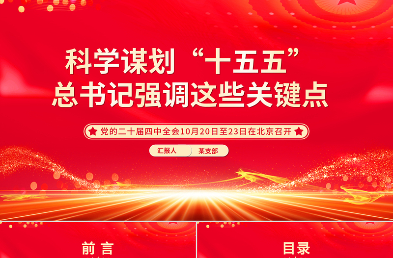 2025科学谋划“十五五”总书记强调这些关键点PPT课件下载