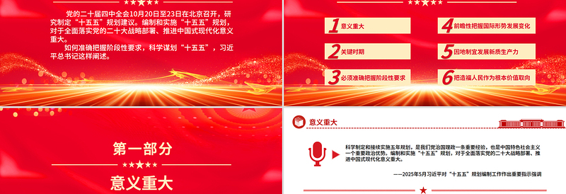 2025科学谋划“十五五”总书记强调这些关键点PPT课件下载
