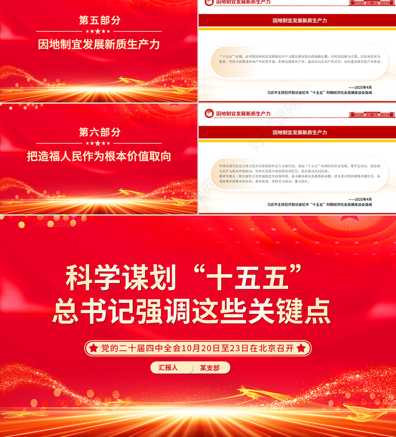 2025科学谋划“十五五”总书记强调这些关键点PPT课件下载