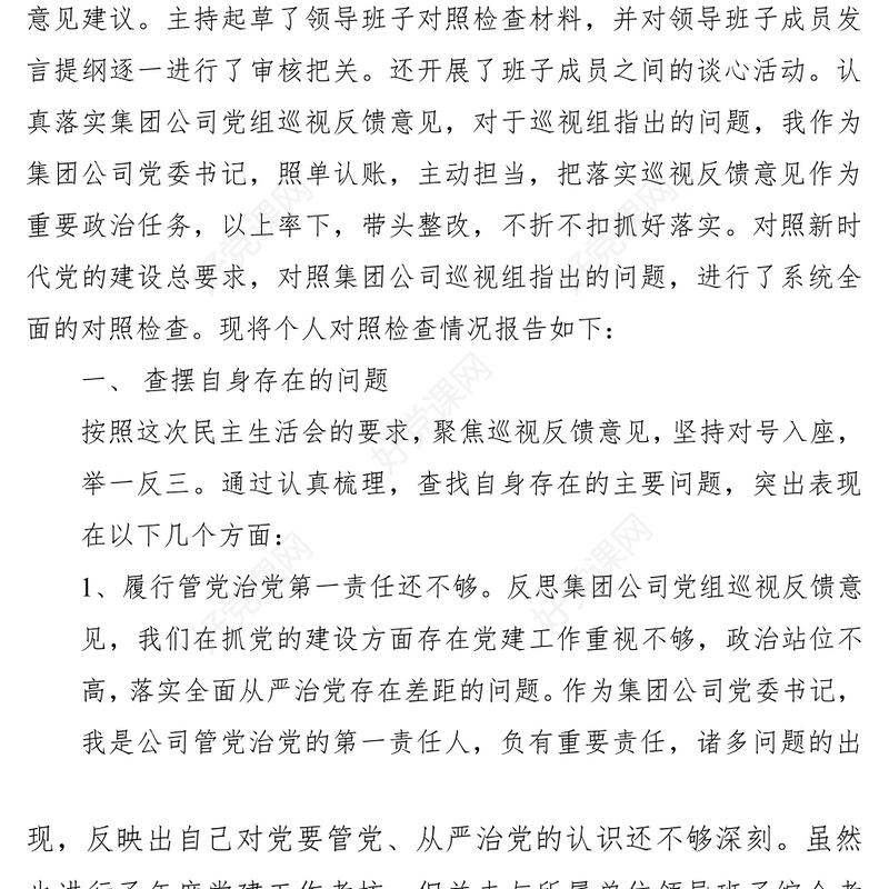 2021【民主生活会】某国有企业党委书记巡视整改专题民主生活会对照检查材料