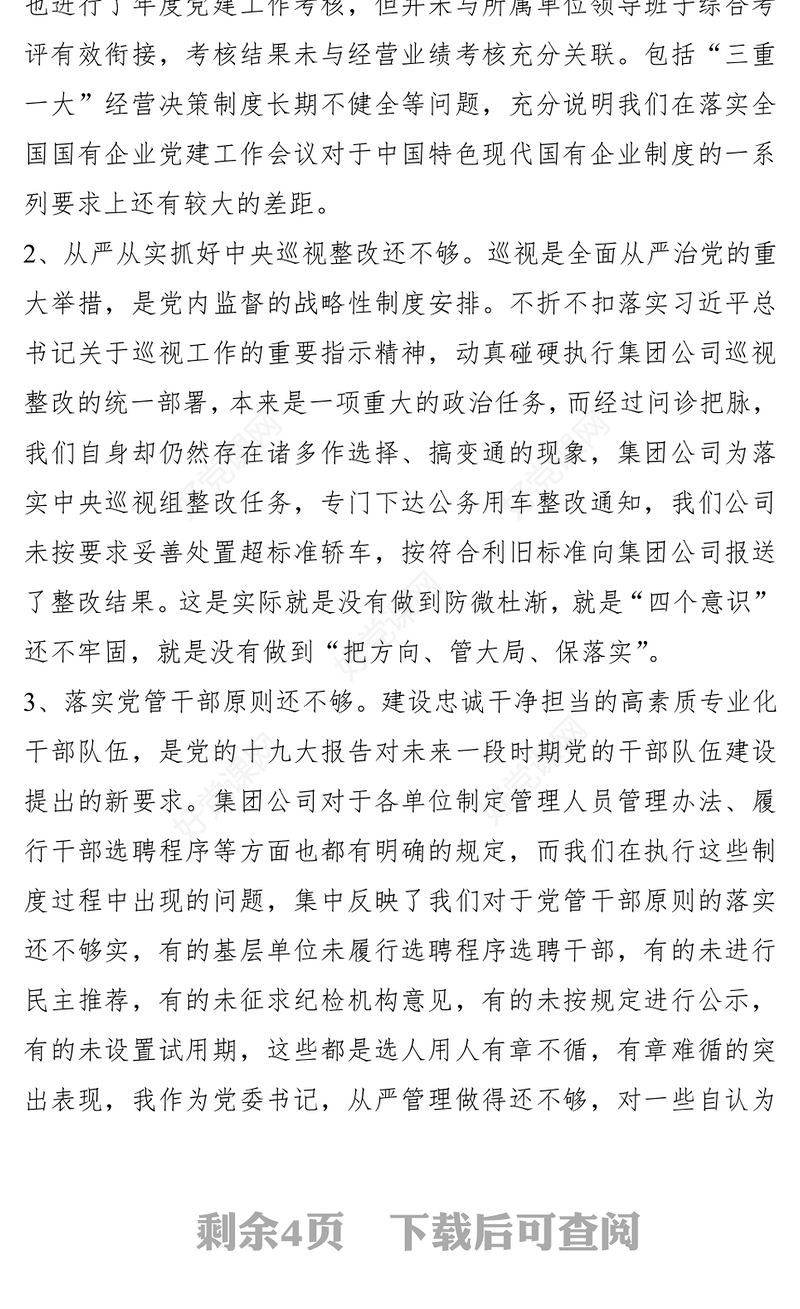 2021【民主生活会】某国有企业党委书记巡视整改专题民主生活会对照检查材料