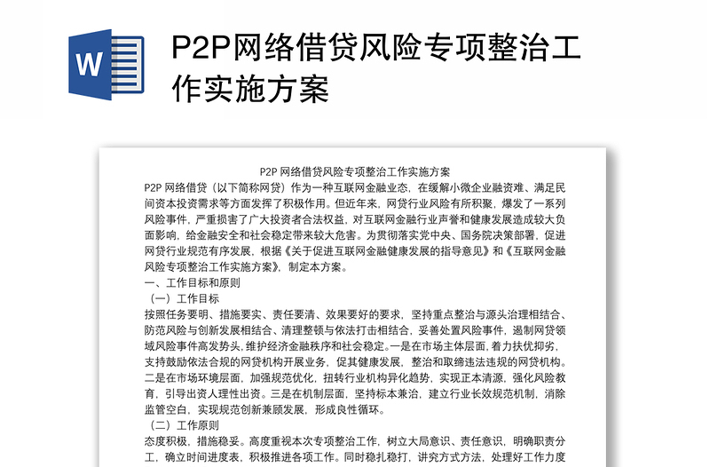 P2P网络借贷风险专项整治工作实施方案