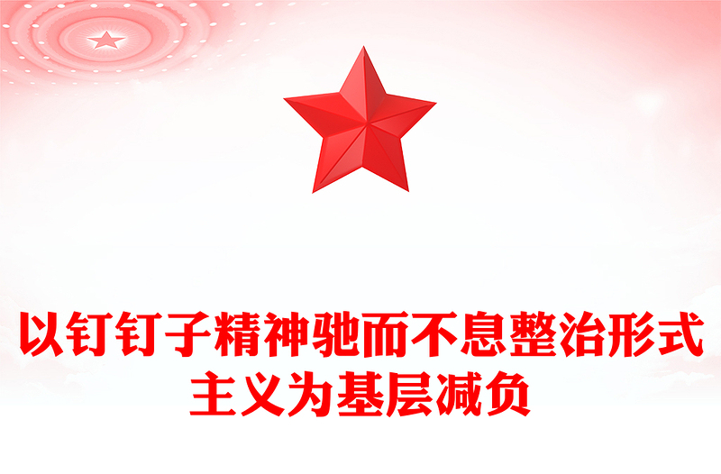 2025以钉钉子精神驰而不息整治形式主义为基层减负PPT课件(讲稿)