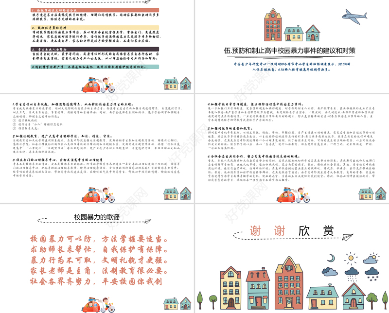 平安校园反校园暴力主题班会PPT模板