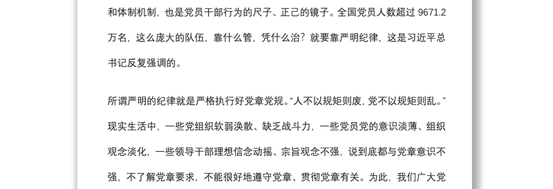 参加党章党规党纪集中轮训学习研讨会上的发言提纲