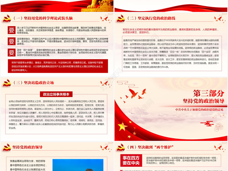 原创加强党的政治建设的意见党政政府党委PPT-版权可商用