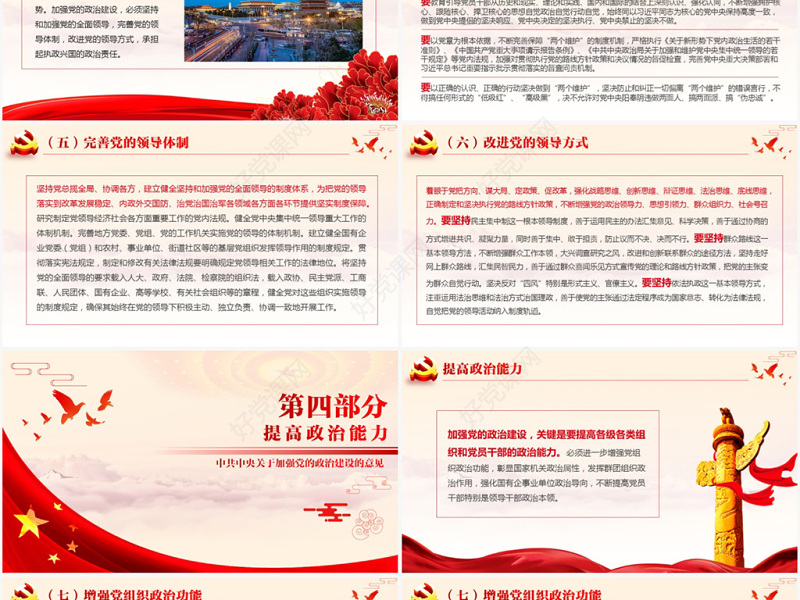 原创加强党的政治建设的意见党政政府党委PPT-版权可商用