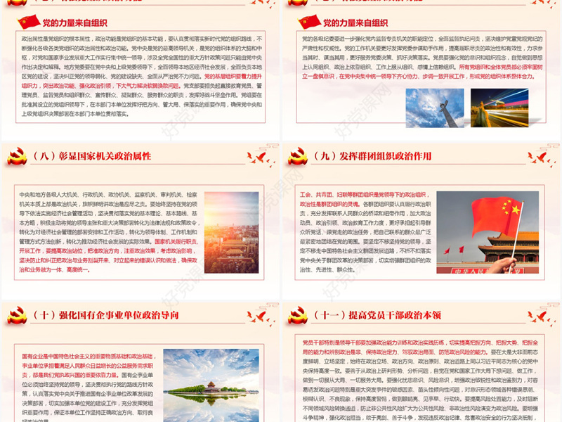 原创加强党的政治建设的意见党政政府党委PPT-版权可商用