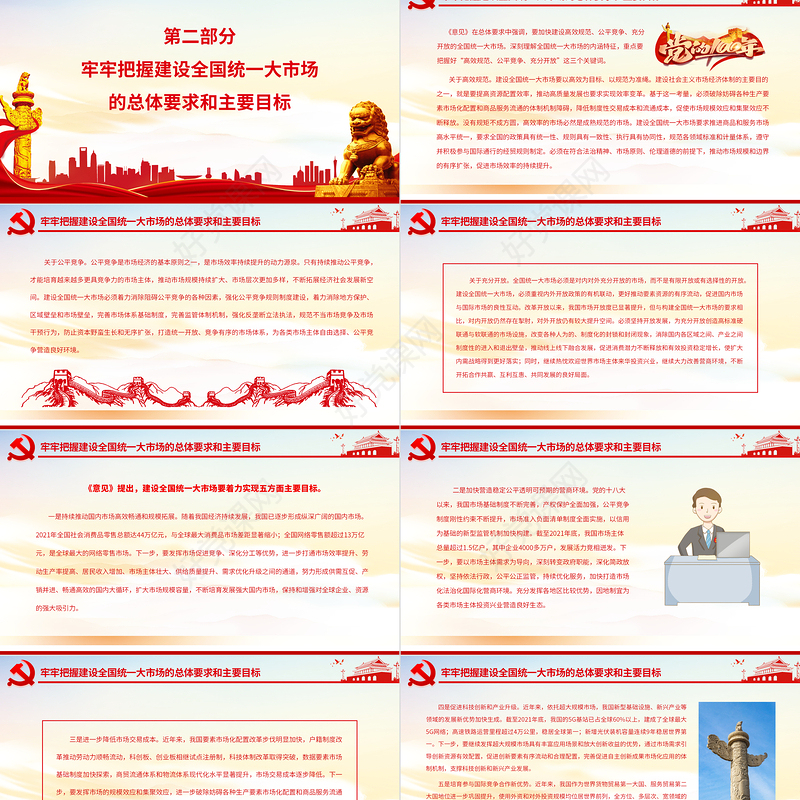 深入学习贯彻习近平经济思想加快推进全国统一大市场建设PPT深入学习《关于加快建设全国统一大市场的意见》专题党课