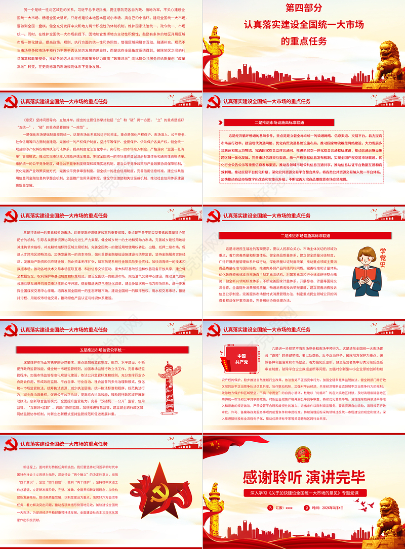 深入学习贯彻习近平经济思想加快推进全国统一大市场建设PPT深入学习《关于加快建设全国统一大市场的意见》专题党课