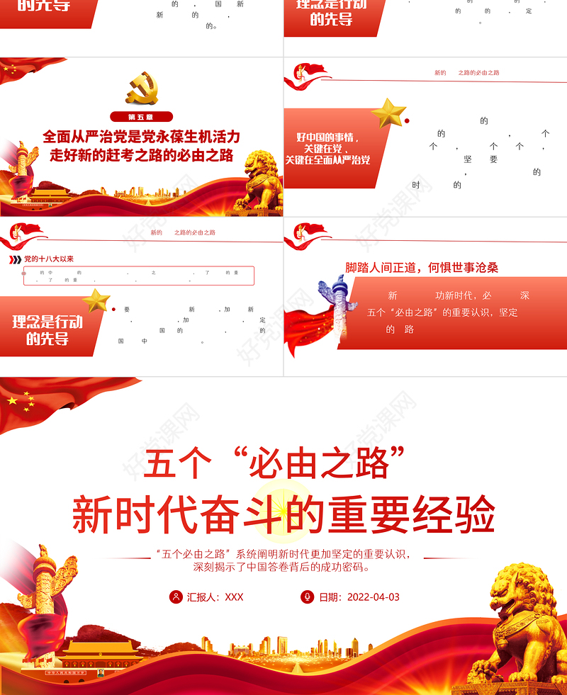 五个“必由之路”新时代奋斗的重要经验PPT红色党政风深入学习五个必由之路专题党课
