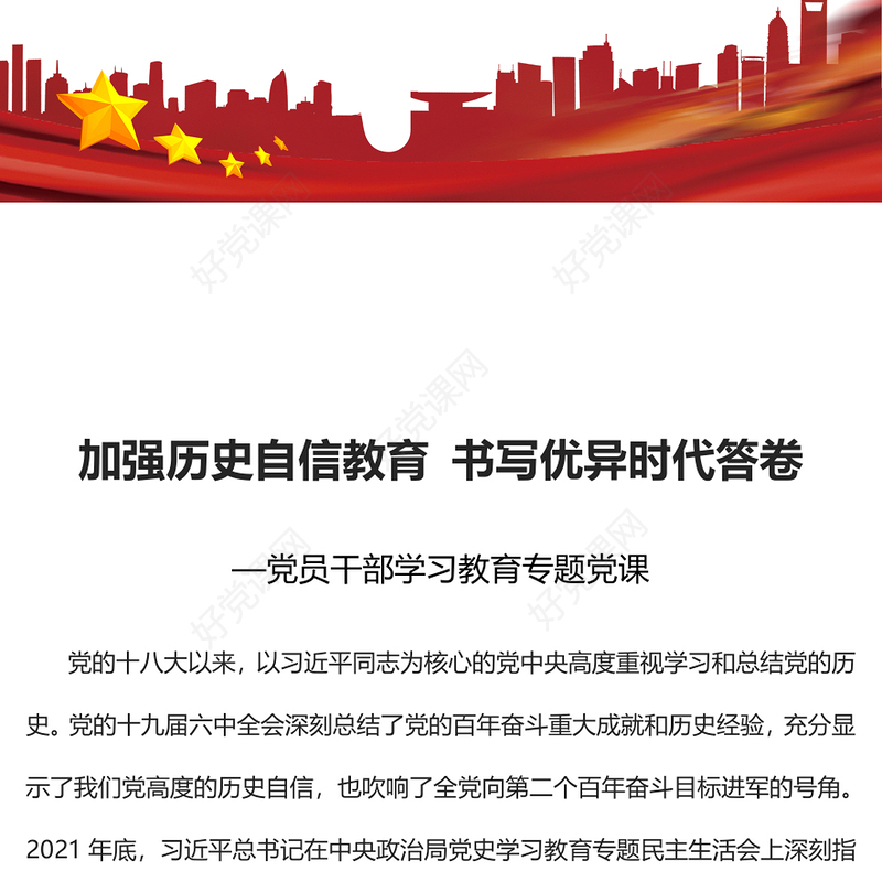2022加强历史自信教育书写优异时代答卷PPT红色大气党政风党员干部学习教育专题党课(讲稿)
