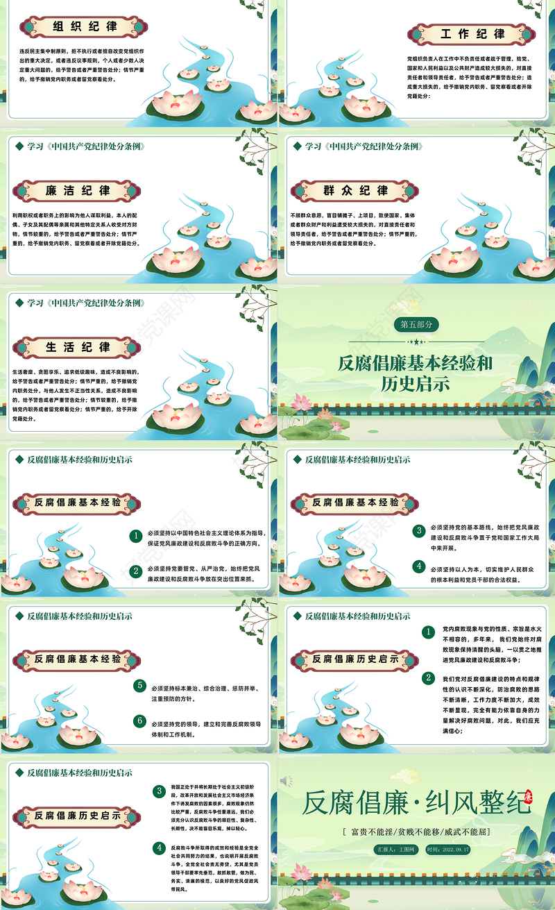 2022反腐倡廉纠风整纪PPT红色党政风反腐倡廉专题党课课件