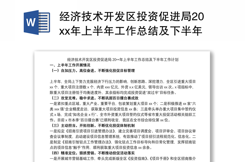 经济技术开发区投资促进局20xx年上半年工作总结及下半年工作计划