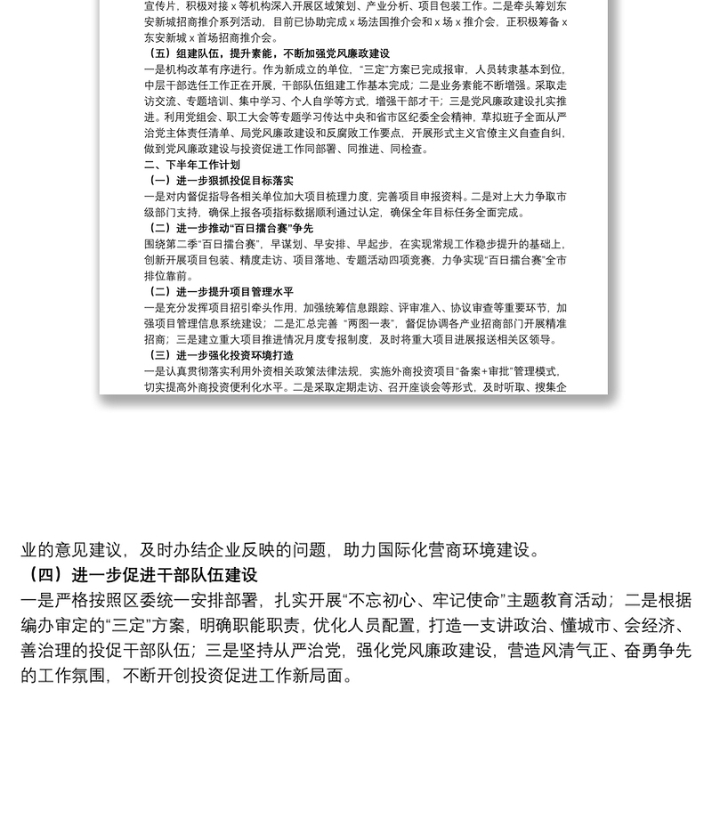 经济技术开发区投资促进局20xx年上半年工作总结及下半年工作计划