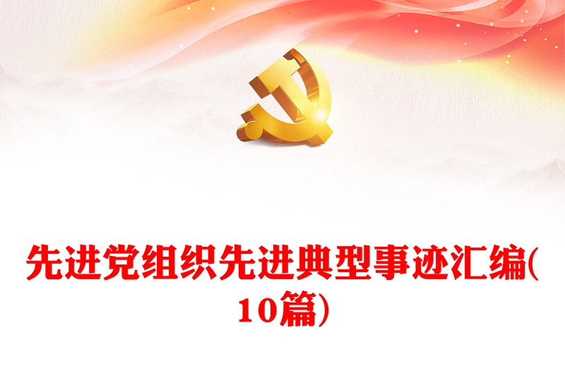 先进党组织先进典型事迹汇编(10篇)