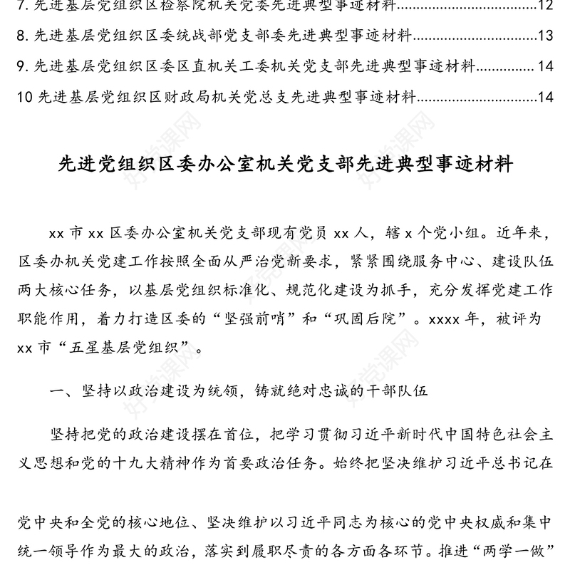 先进党组织先进典型事迹汇编(10篇)