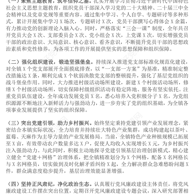 2024年度乡镇党委书记抓基层党建述职报告下载