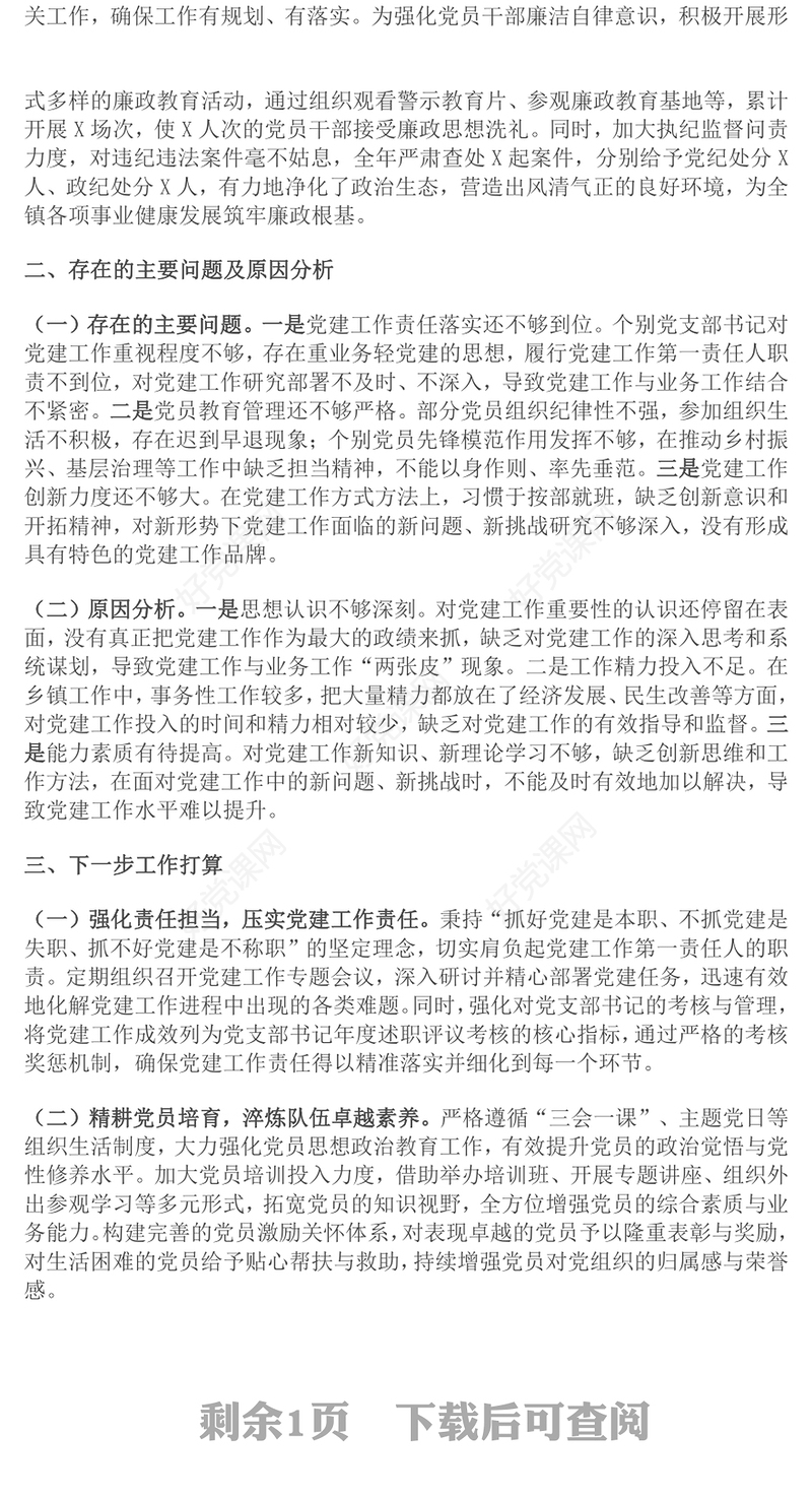 2024年度乡镇党委书记抓基层党建述职报告下载