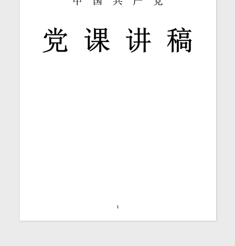 2021年两学一做学习教育专题党课讲稿