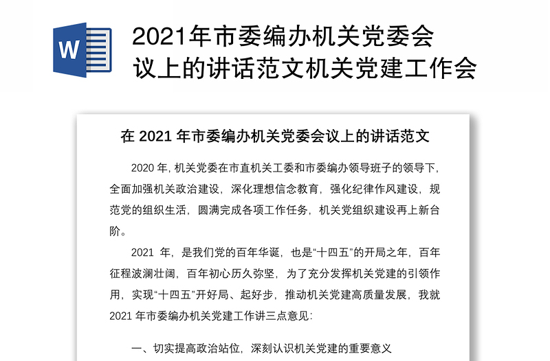 2021年市委编办机关党委会议上的讲话范文机关党建工作会议领导讲话