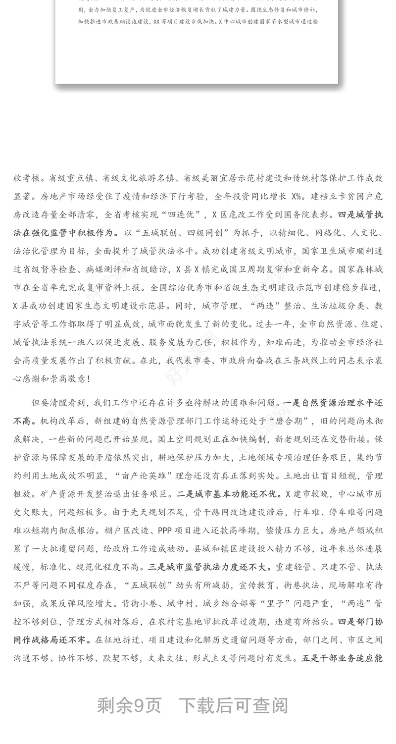 在全市规划和自然资源暨城乡建设管理工作会议上的讲话