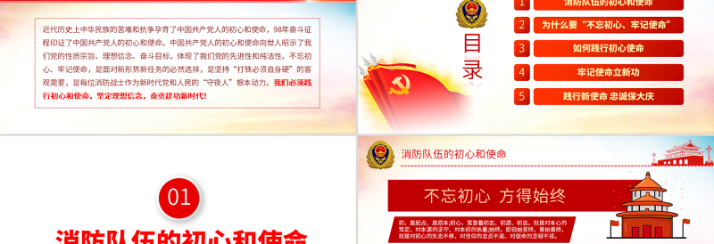 原创不忘初心铸忠诚牢记使命立新功消防队伍党课PPT