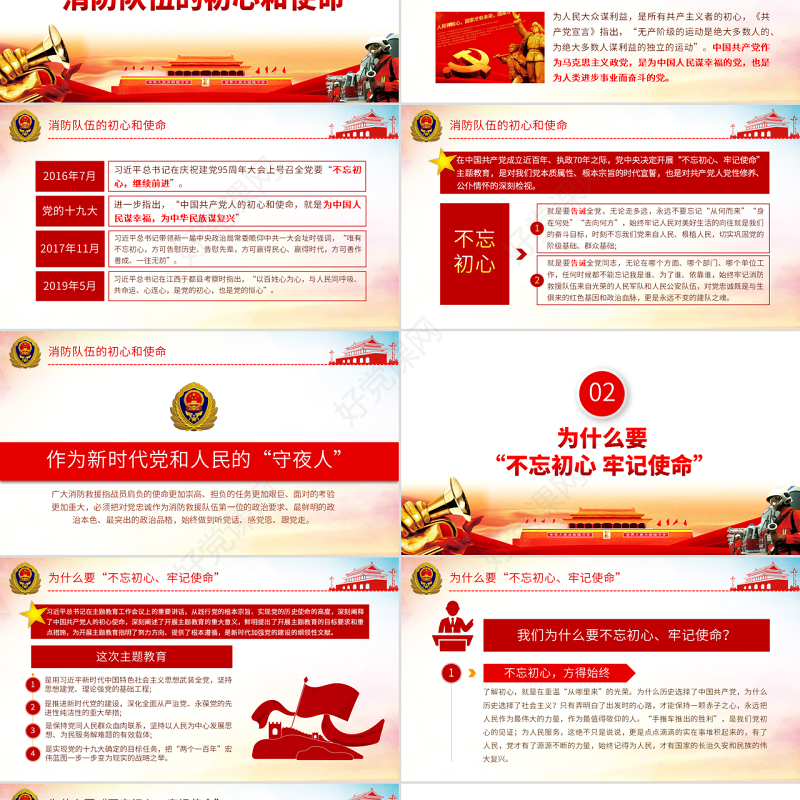 原创不忘初心铸忠诚牢记使命立新功消防队伍党课PPT