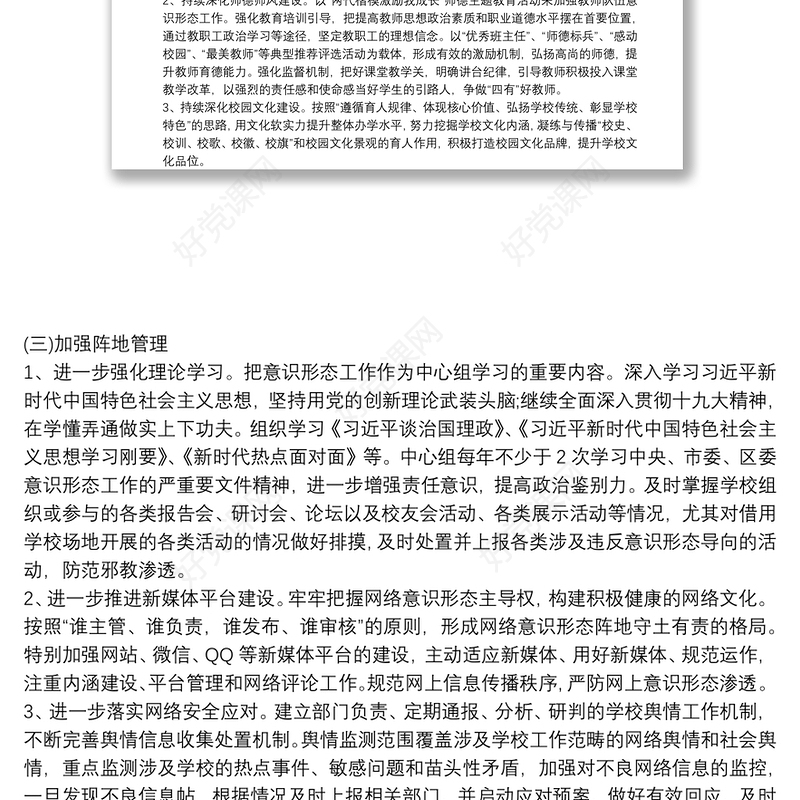 2020最新学校意识形态工作实施方案 2020最新学校意识形态工作落实制度三篇