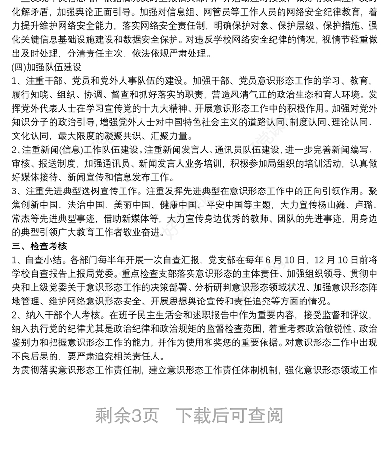 2020最新学校意识形态工作实施方案 2020最新学校意识形态工作落实制度三篇