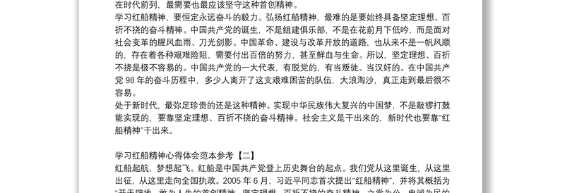 学习红船精神心得体会范本参考