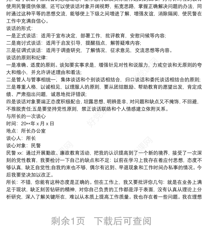 民警谈心谈话记录内容