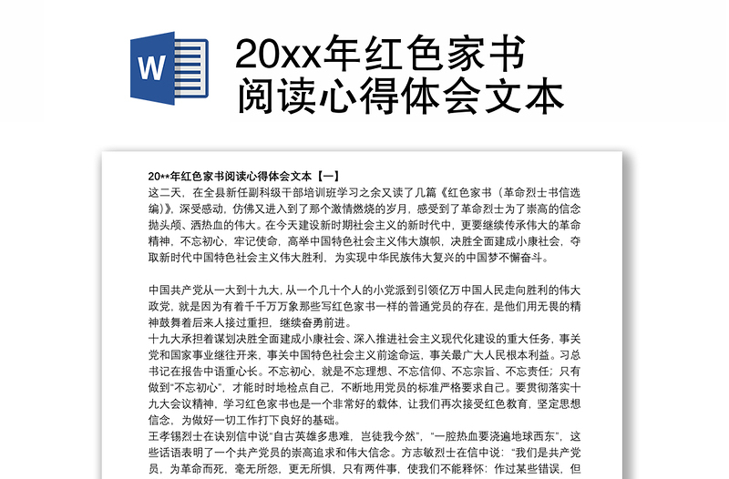 20xx年红色家书阅读心得体会文本