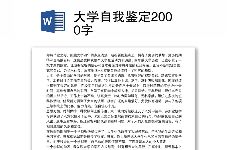 2021大学自我鉴定2000字