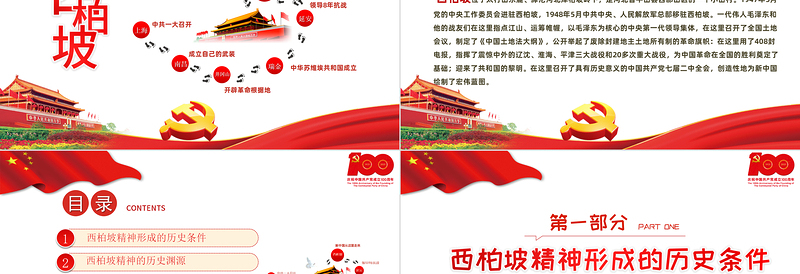 2021新中国从这里走来PPT关于谈西柏坡精神的内涵和时代价值专题系列党课课件模板下载