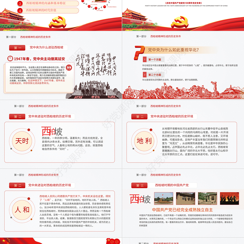 2021新中国从这里走来PPT关于谈西柏坡精神的内涵和时代价值专题系列党课课件模板下载