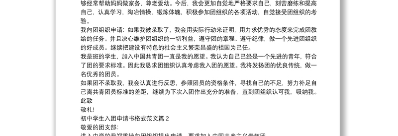 初中学生入团申请书格式范文6篇