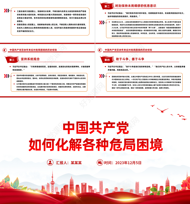 总结百年历史经验汲取奋进智慧力量PPT百余年来中国共产党如何化解各种危局困境党课