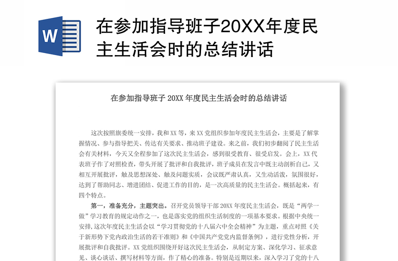 在参加指导班子20XX年度民主生活会时的总结讲话