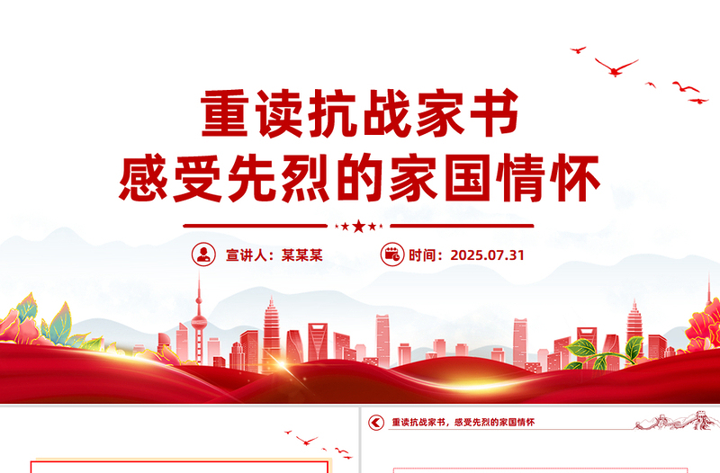 2025重读抗战家书感受先烈的家国情怀PPT党课下载