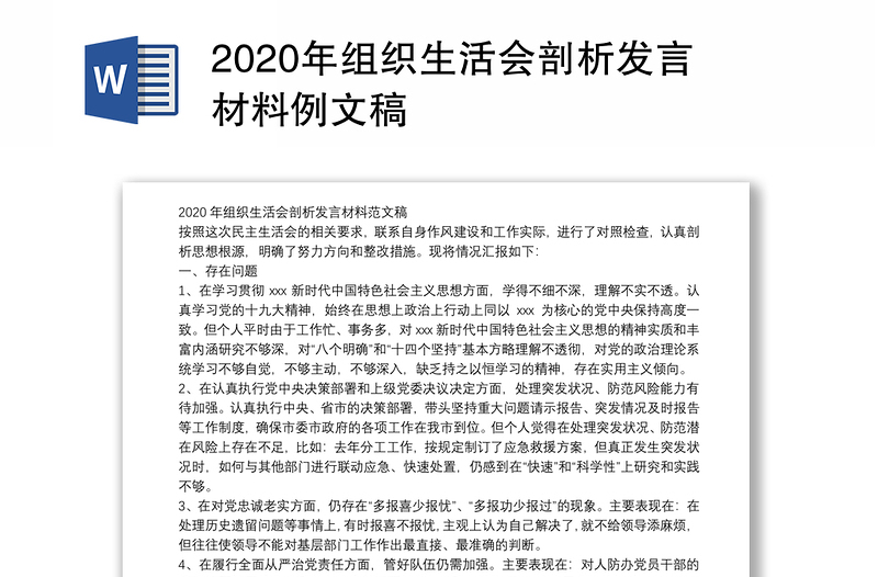 2020年组织生活会剖析发言材料例文稿