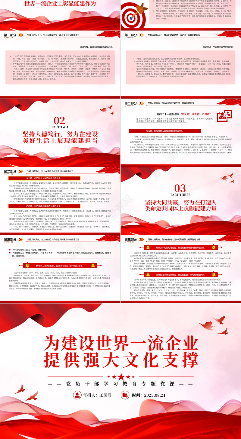 2023为建设世界一流企业提供强大文化支撑PPT大气精美风党员干部学习教育专题党课课件