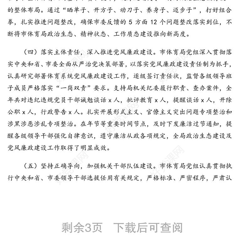 体育局关于2019年度推进政治生态建设情况报告(市级局)