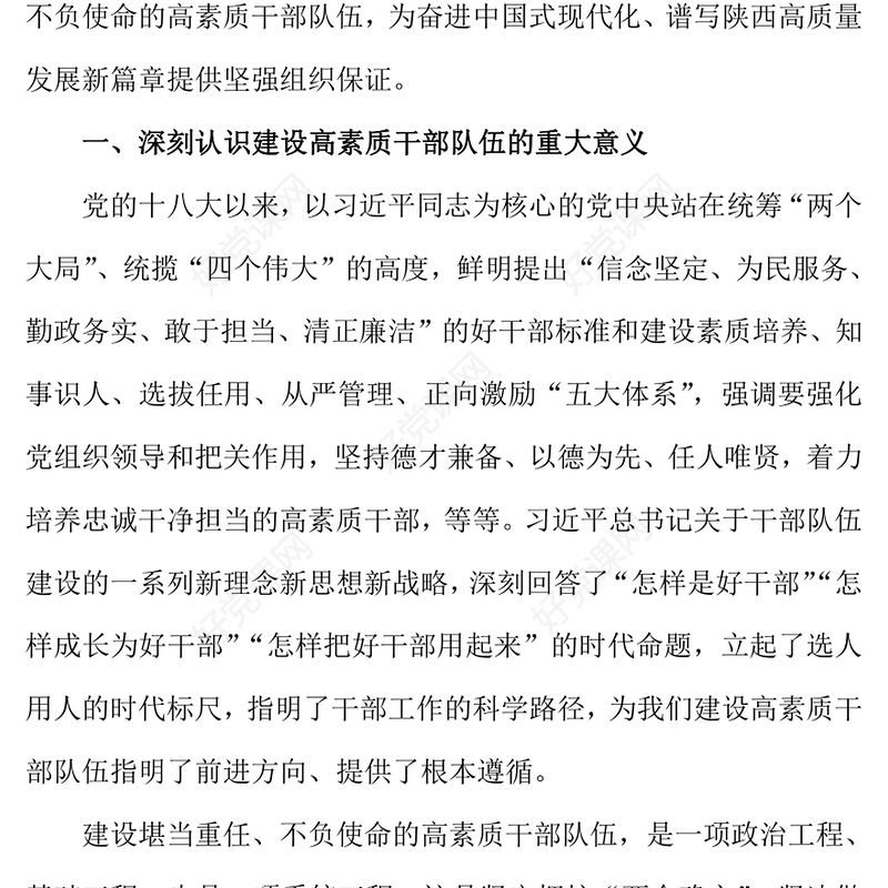 2022把握时代之需建设堪当重任的高素质干部队伍PPT红色精美风党员干部学习教育专题党课党建课件模板(讲稿)