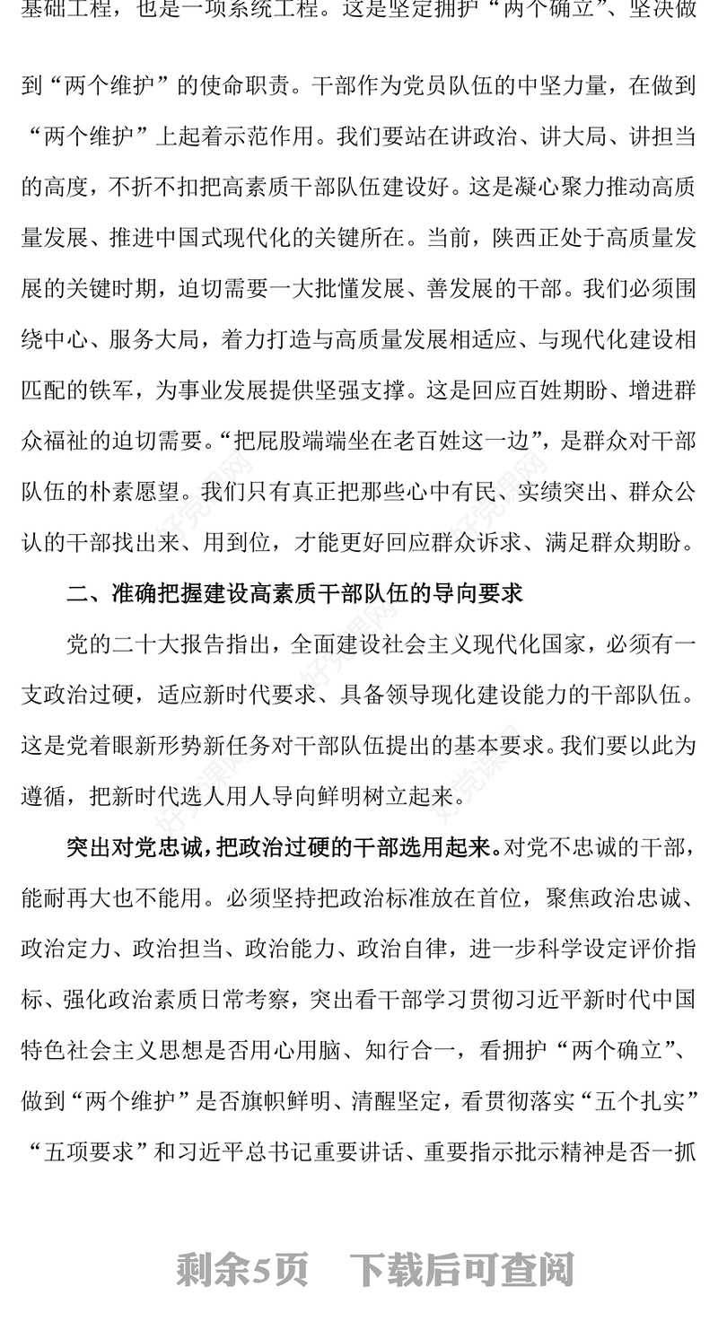 2022把握时代之需建设堪当重任的高素质干部队伍PPT红色精美风党员干部学习教育专题党课党建课件模板(讲稿)