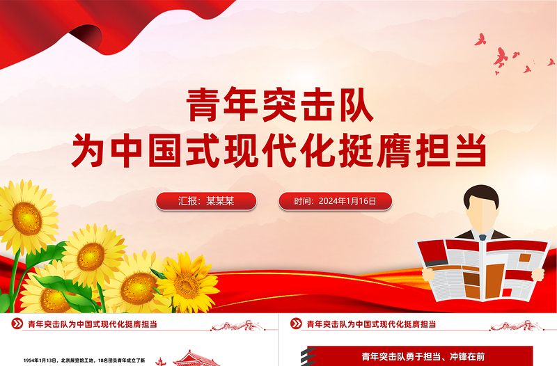 为中国式现代化挺膺担当PPT青年突击队成立70周年专题党课