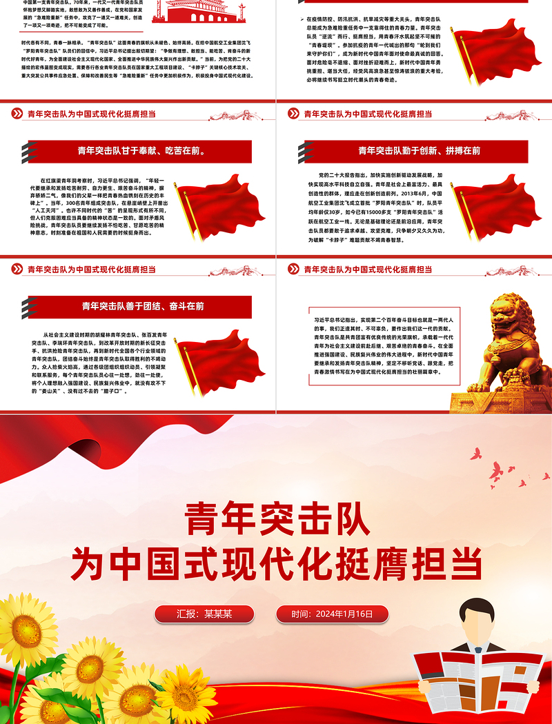 为中国式现代化挺膺担当PPT青年突击队成立70周年专题党课