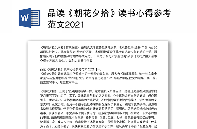 品读《朝花夕拾》读书心得参考范文2021